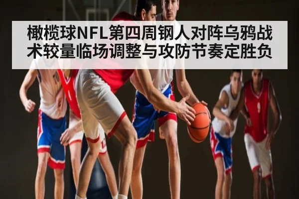橄榄球NFL第四周钢人对阵乌鸦战术较量临场调整与攻防节奏定胜负